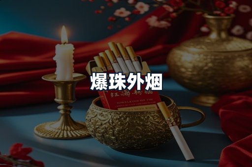 爆珠外烟